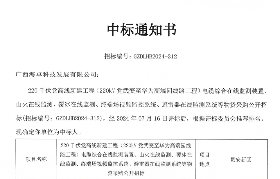 2024年07月31日 成功中标220干伏党高线新建工程（220kV党武变至华为高端园线路工程）